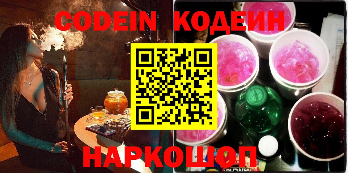 Кодеин Purple Drank Звенигород