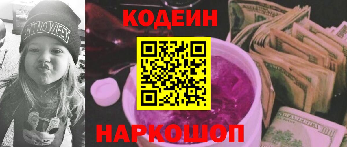 Кодеиновый сироп Lean Purple Drank  Вход с VPN  Звенигород  Кодеиновый сироп Lean Purple Drank 